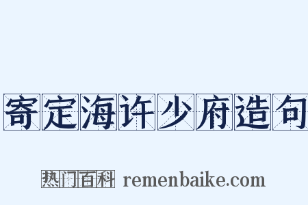 寄定海许少府造句是什么意思的图片